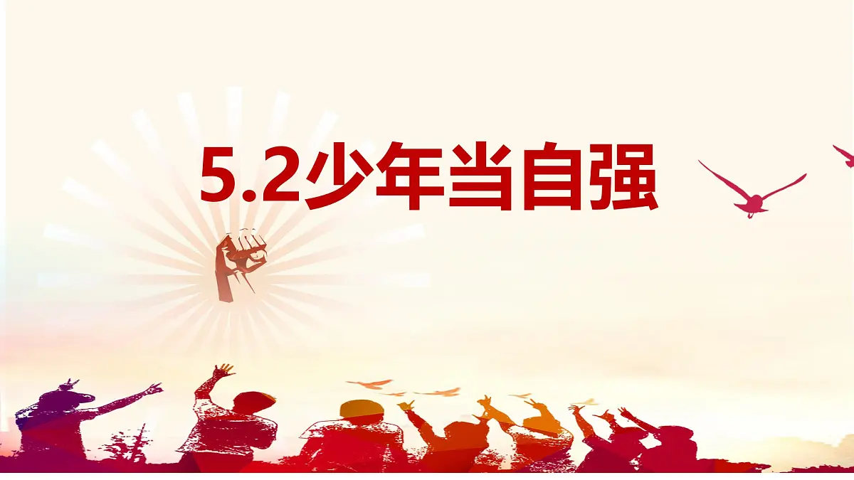 5.2少年当自强 （教学 课件）2024-2025道德与法治九年级下册 统编版第1页