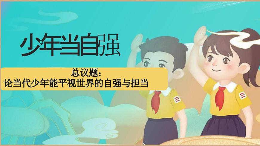 5.2少年当自强 （教学课件）2024-2025道德与法治九年级下册  统编版第1页