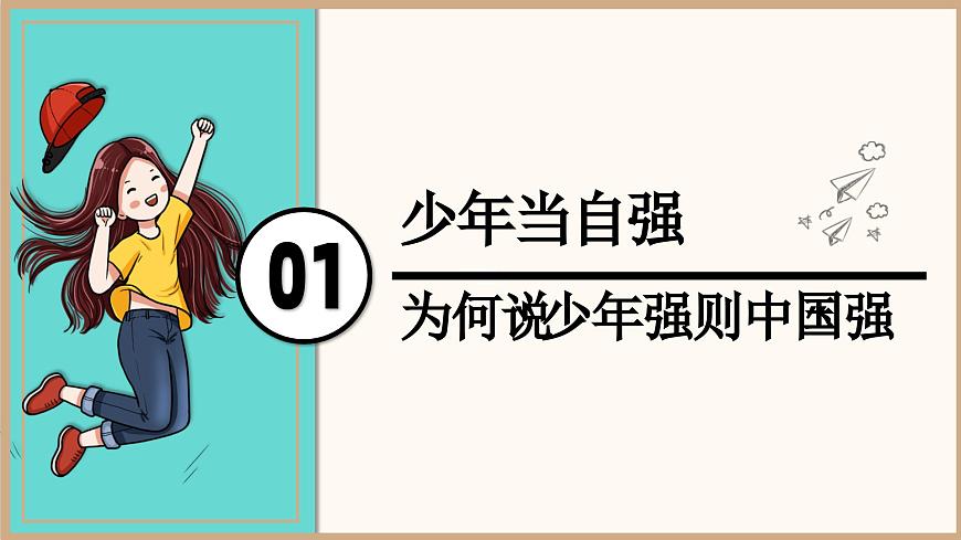 5.2少年当自强 （教学课件）2024-2025道德与法治九年级下册  统编版第3页