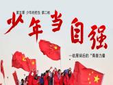 5.2少年当自强 （课件）2024-2025道德与法治九年级下册  统编版
