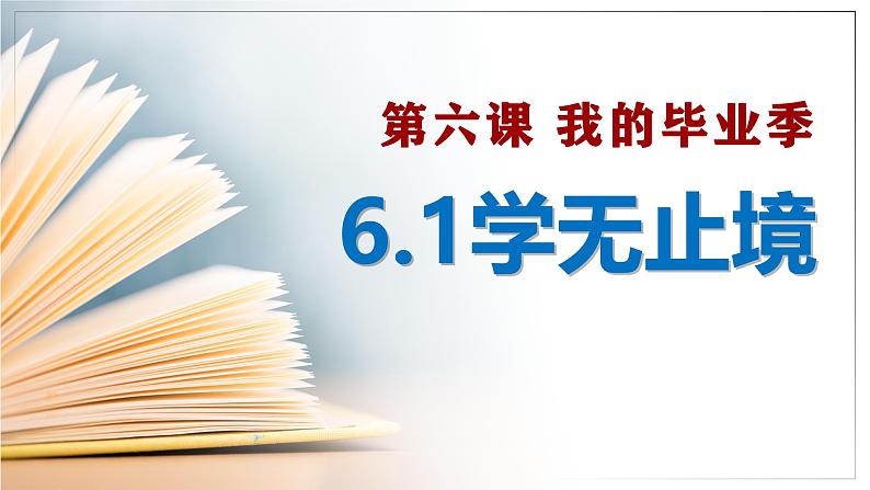 6.1学无止境 （教学 课件）2024-2025道德与法治九年级下册  统编版第1页