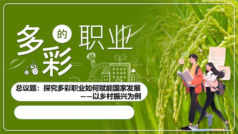 6.2多彩的职业 （教学课件）2024-2025道德与法治九年级下册  统编版第1页