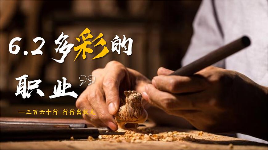 6.2多彩的职业 （课件）2024-2025道德与法治九年级下册  统编版第1页