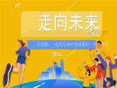 7.2走向未来 （教学课件）2024-2025道德与法治九年级下册  统编版