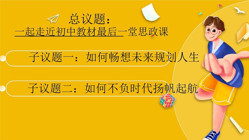 7.2走向未来 （教学课件）2024-2025道德与法治九年级下册  统编版第2页