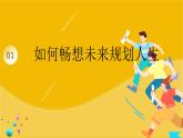 7.2走向未来 （教学课件）2024-2025道德与法治九年级下册  统编版