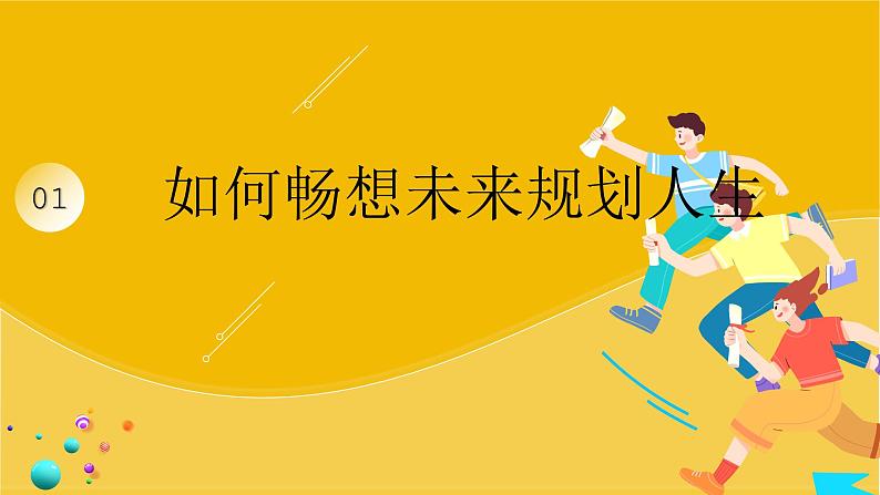 7.2走向未来 （教学课件）2024-2025道德与法治九年级下册  统编版第3页