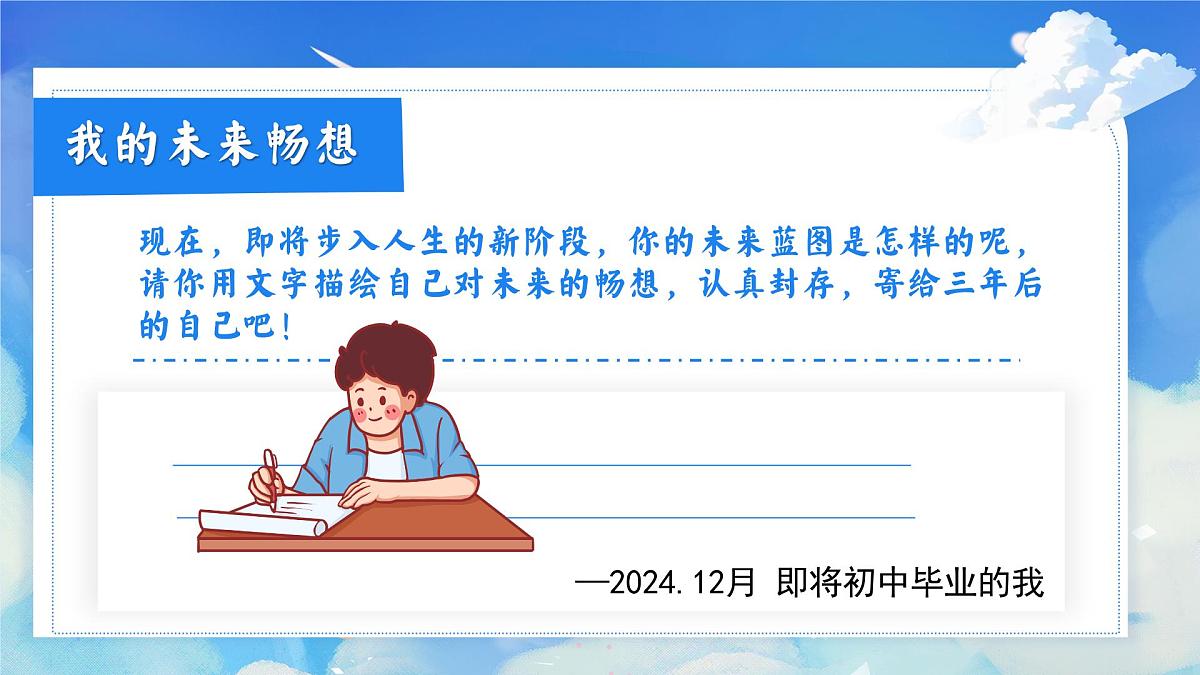 7.2走向未来 （课件）2024-2025道德与法治九年级下册  统编版第5页