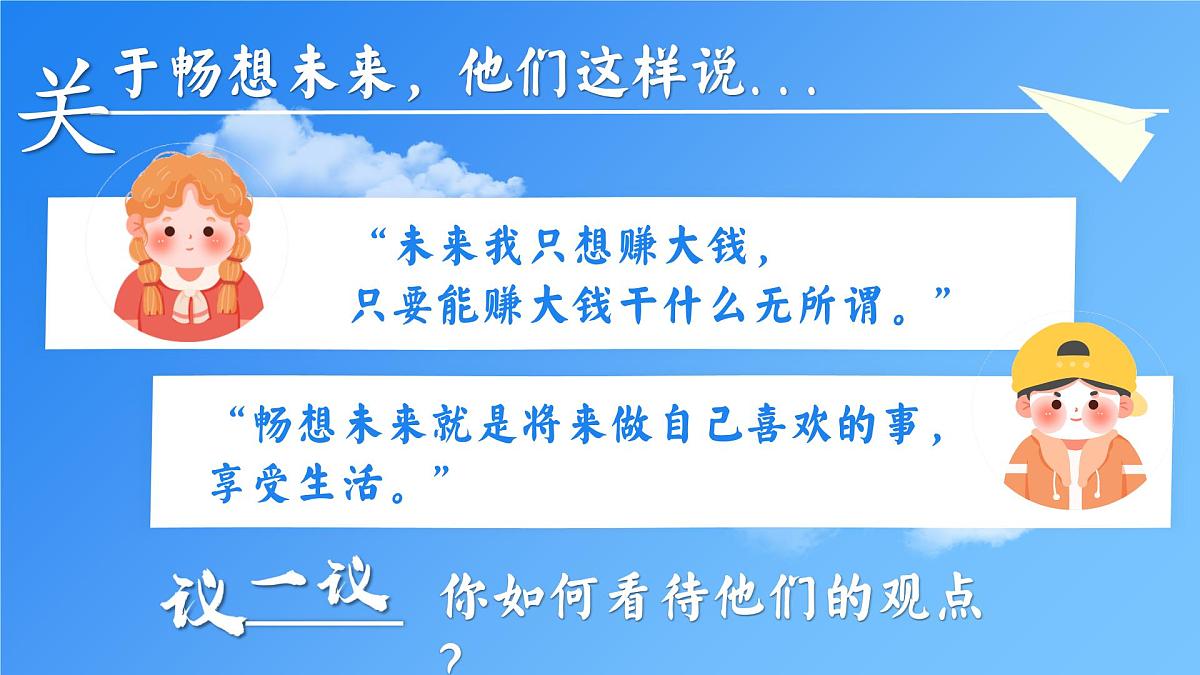 7.2走向未来 （课件）2024-2025道德与法治九年级下册  统编版第8页