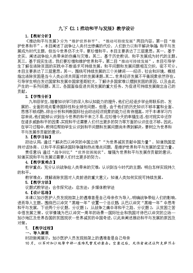 2.1推动和平与发展 （教学 设计）2024-2025道德与法治九年级下册  统编版第1页