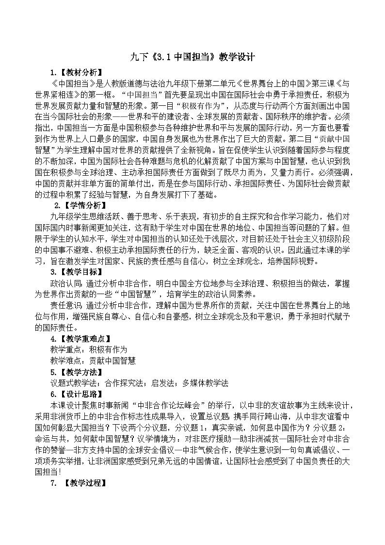 3.1中国担当  （教学设计）2024-2025道德与法治九年级下册  统编版第1页