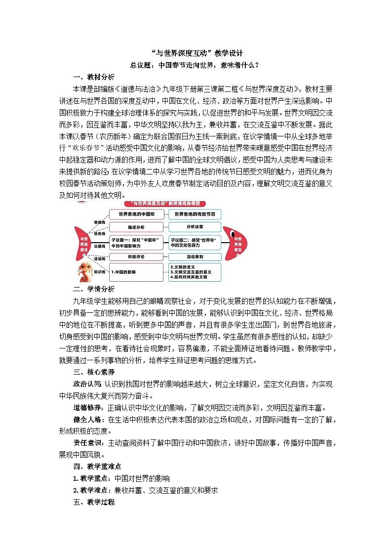 3.2与世界深度互动（教学 设计）2024-2025道德与法治九年级下册  统编版第1页