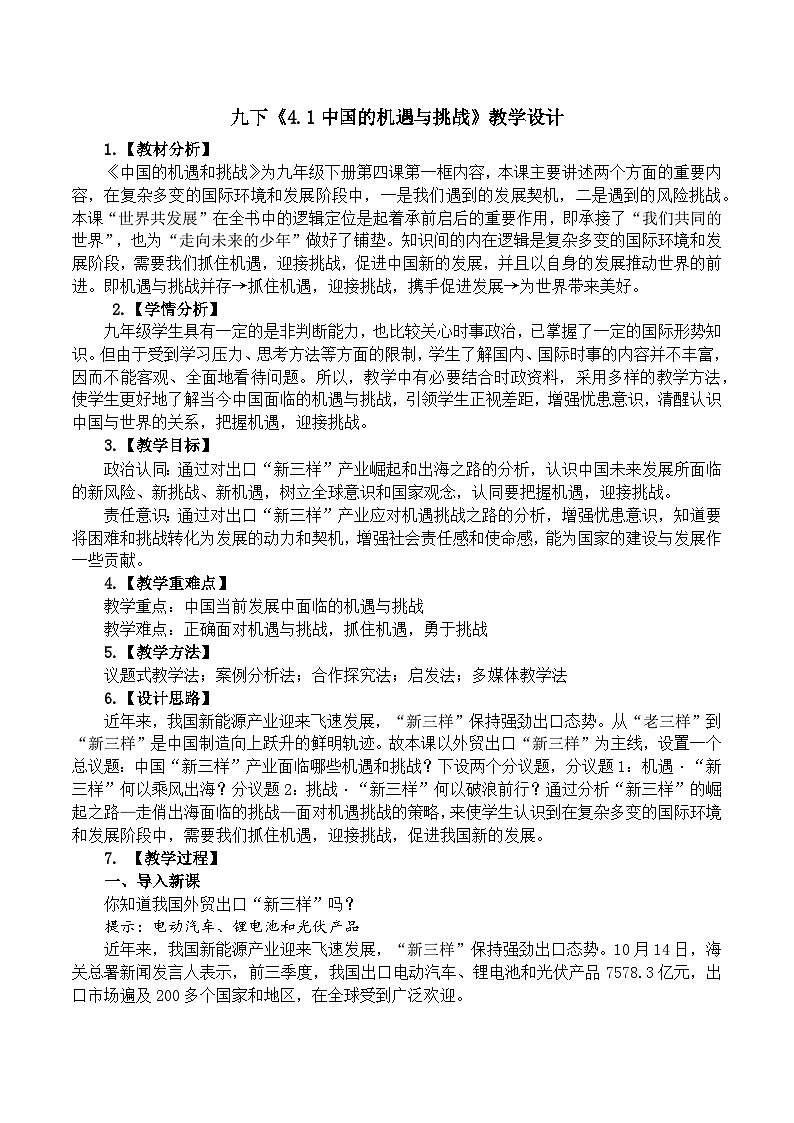 4.1中国的机遇与挑战  （教学设计）2024-2025道德与法治九年级下册  统编版第1页