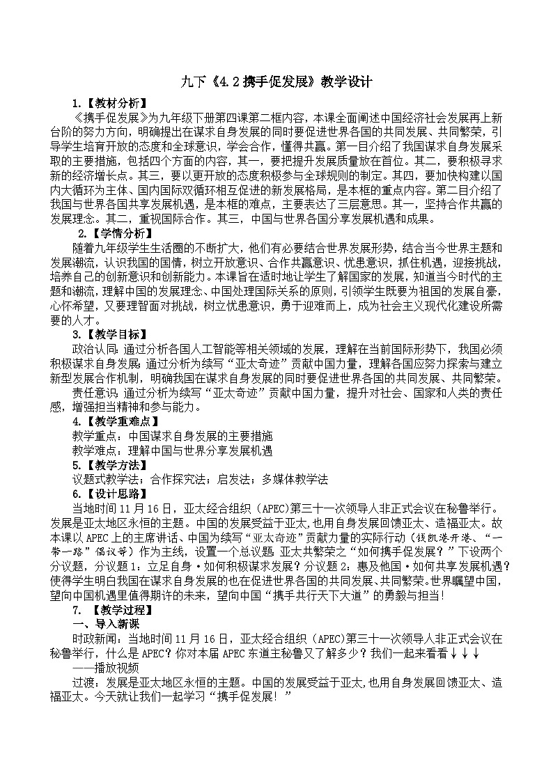 4.2携手促发展  （教学设计）2024-2025道德与法治九年级下册  统编版第1页