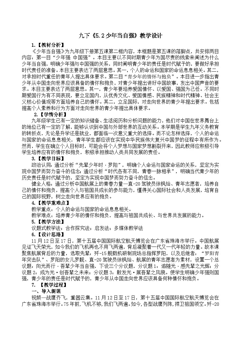 5.2少年当自强 （教学设计）2024-2025道德与法治九年级下册  统编版第1页