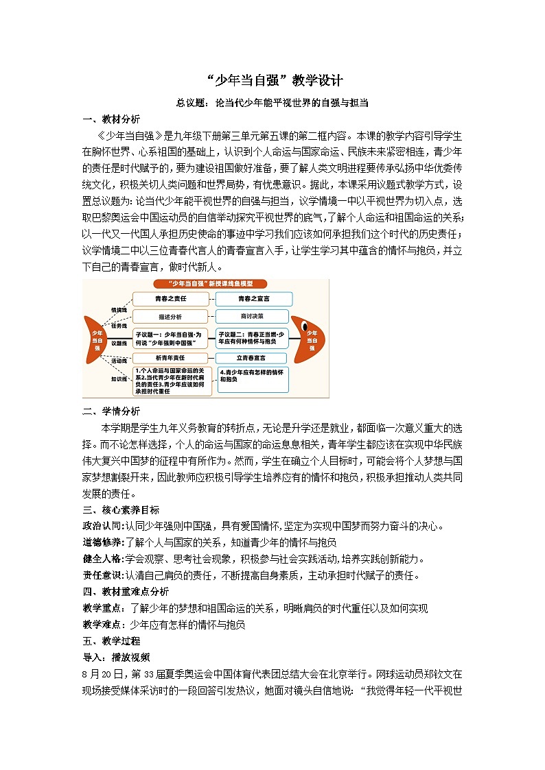 5.2少年当自强（教学 设计）2024-2025道德与法治九年级下册  统编版第1页