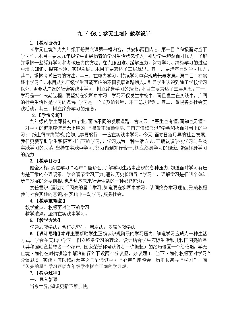 6.1学无止境 （教学 设计）2024-2025道德与法治九年级下册  统编版第1页