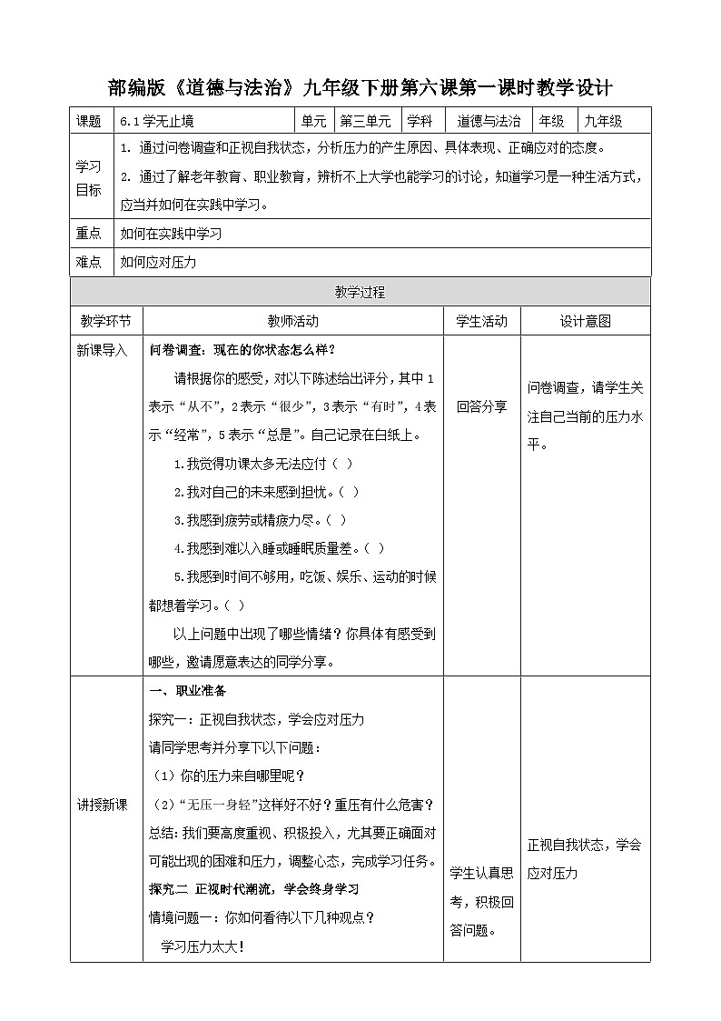 6.1学无止境 （教学设计）2024-2025道德与法治九年级下册  统编版第1页