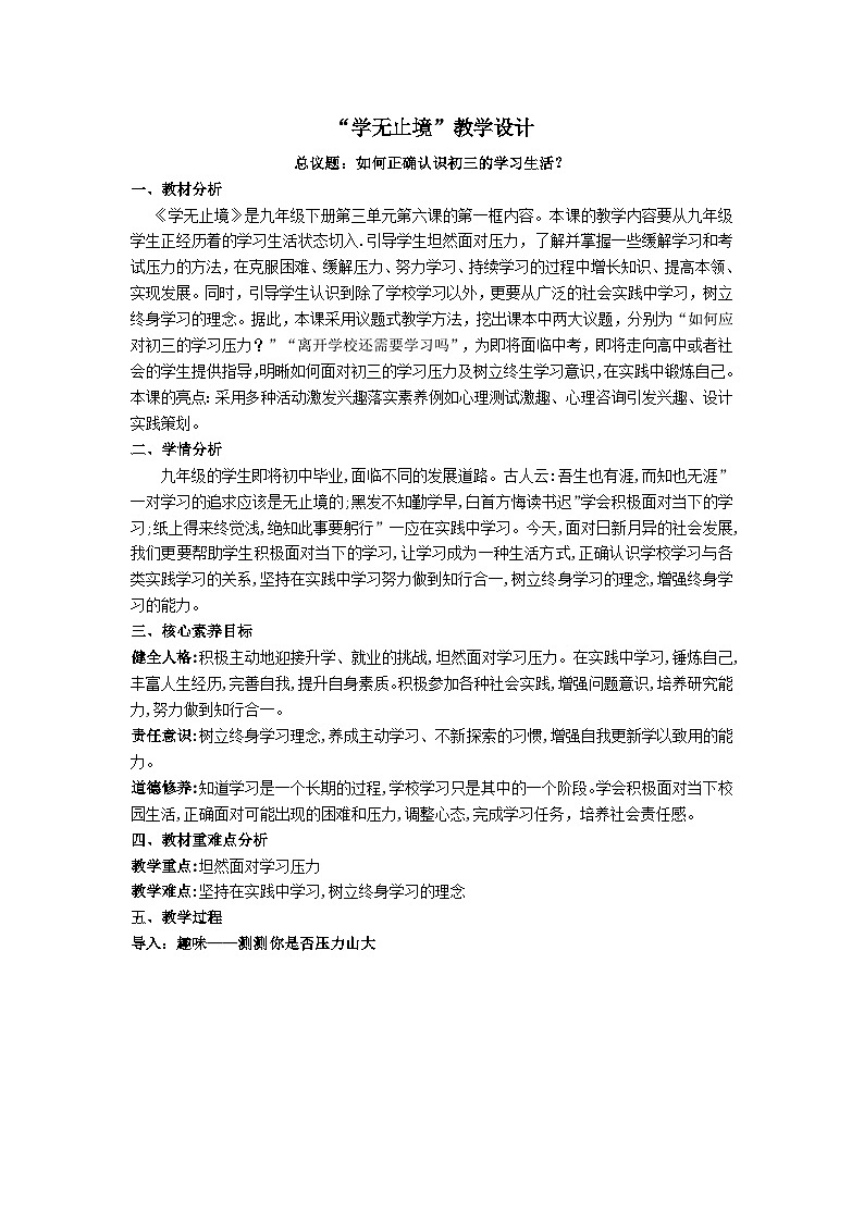 6.1学无止境（教学 设计）2024-2025道德与法治九年级下册  统编版第1页