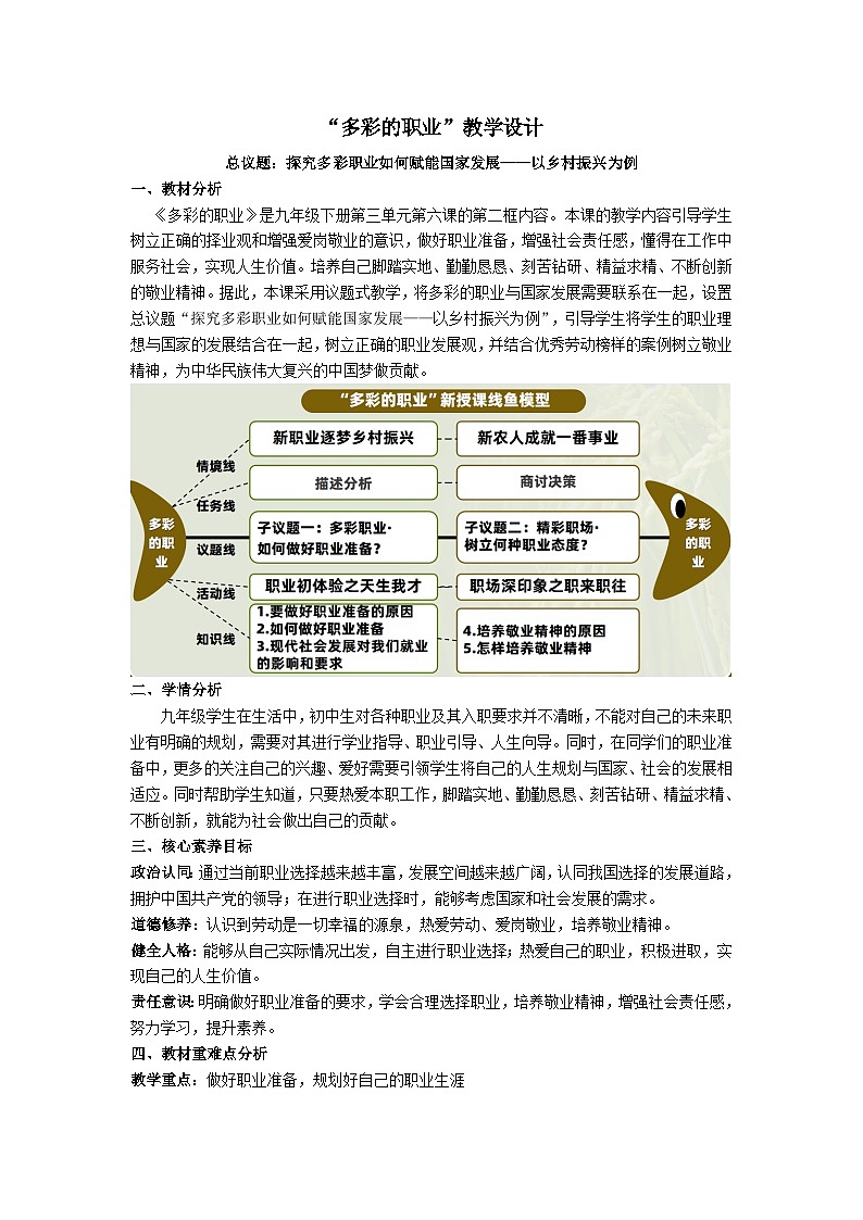 6.2多彩的职业（教学 设计）2024-2025道德与法治九年级下册  统编版第1页