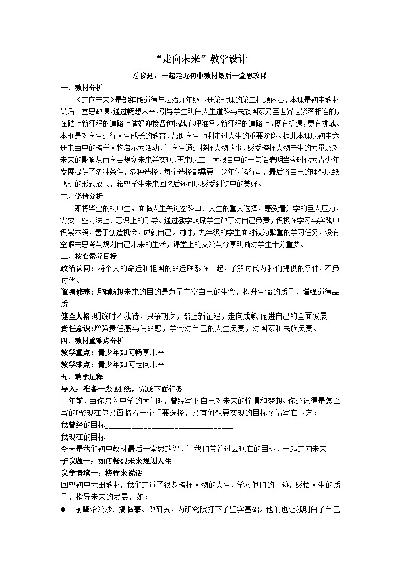 7.2走向未来（教学 设计）2024-2025道德与法治九年级下册  统编版第1页