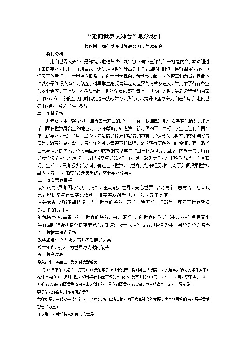5.1走向世界大舞台（教学 设计）2024-2025道德与法治九年级下册  统编版第1页