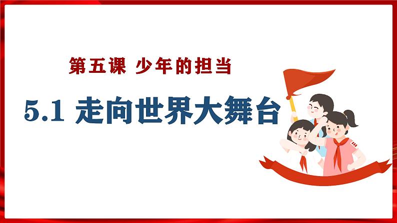 5.1走向世界大舞台 （教 学课件）2024-2025道德与法治九年级下册  统编版第1页