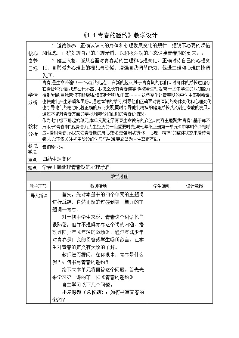 1.1《青春的邀约》教案 -2024-2025学年统编版道德与法治七年级下册第1页