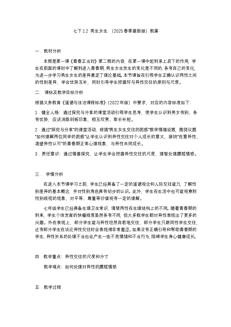 1.2  男生女生（教 案） -2024-2025学年统编版道德与法治七年级下册第1页