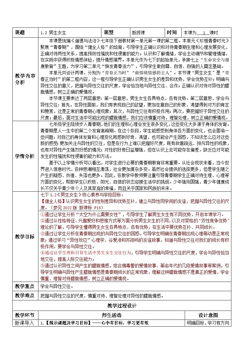 1.2  男生女生（教案） -2024-2025学年统编版道德与法治七年级下册第1页