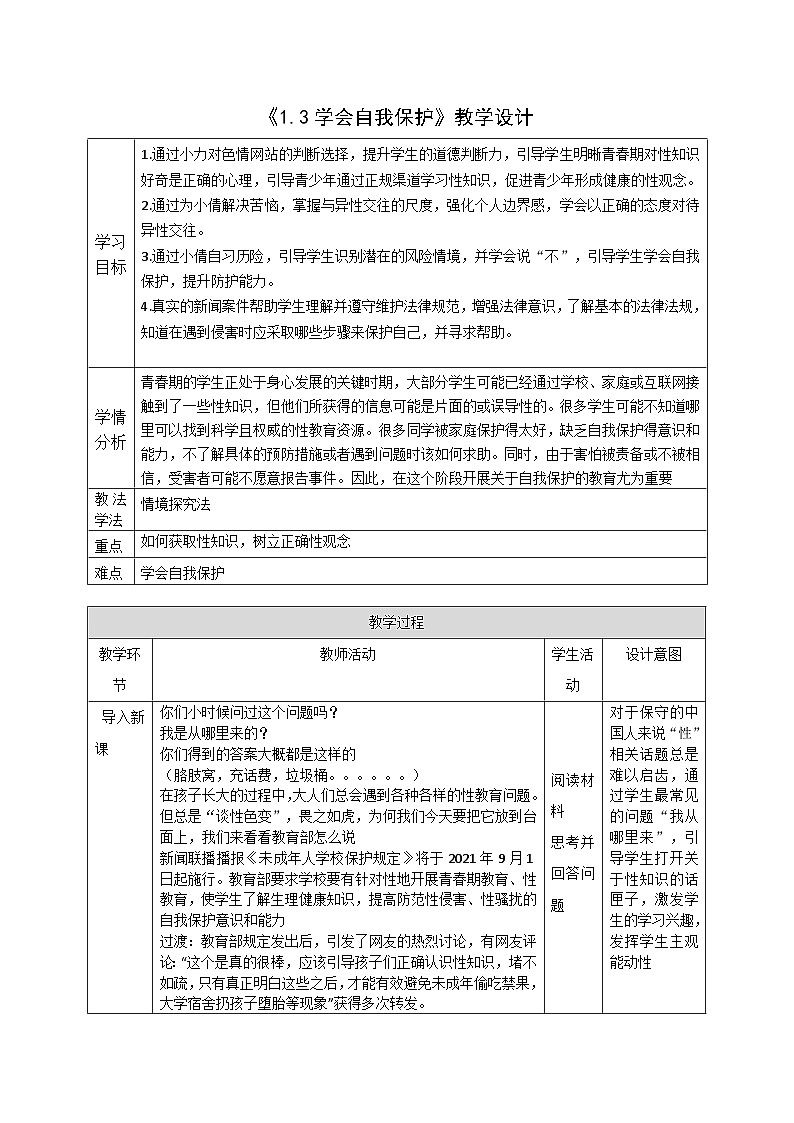 1.3《学会自我保护 》教案 -2024-2025学年统编版道德与法治七年级下册第1页