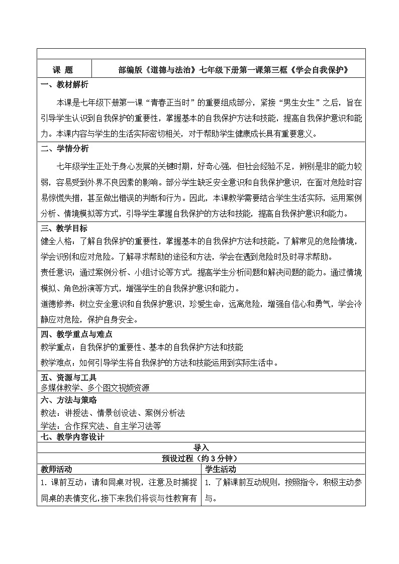 1.3学会自我保护   教学设计-2024-2025学年统编版道德与法治七年级下册第1页