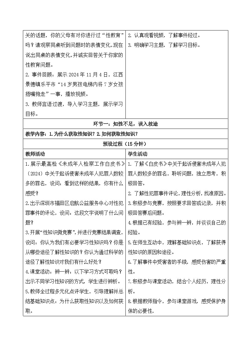1.3学会自我保护   教学设计-2024-2025学年统编版道德与法治七年级下册第2页