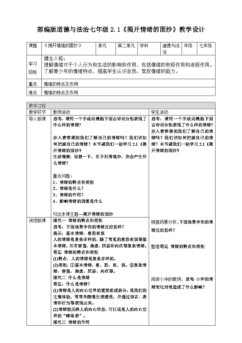 2.1《揭开情绪的面纱》教 案 -2024-2025学年统编版道德与法治七年级下册第1页