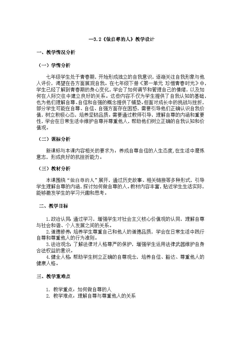 3.2《做自尊的人》j教案_初中道法七年级下册2025年教学评版_灯塔课件第1页