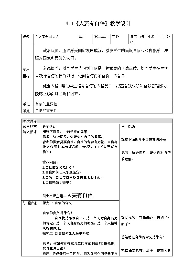 4.1《人要有自信》教 案 2024-2025学年统编版道德与法治七年级下册第1页