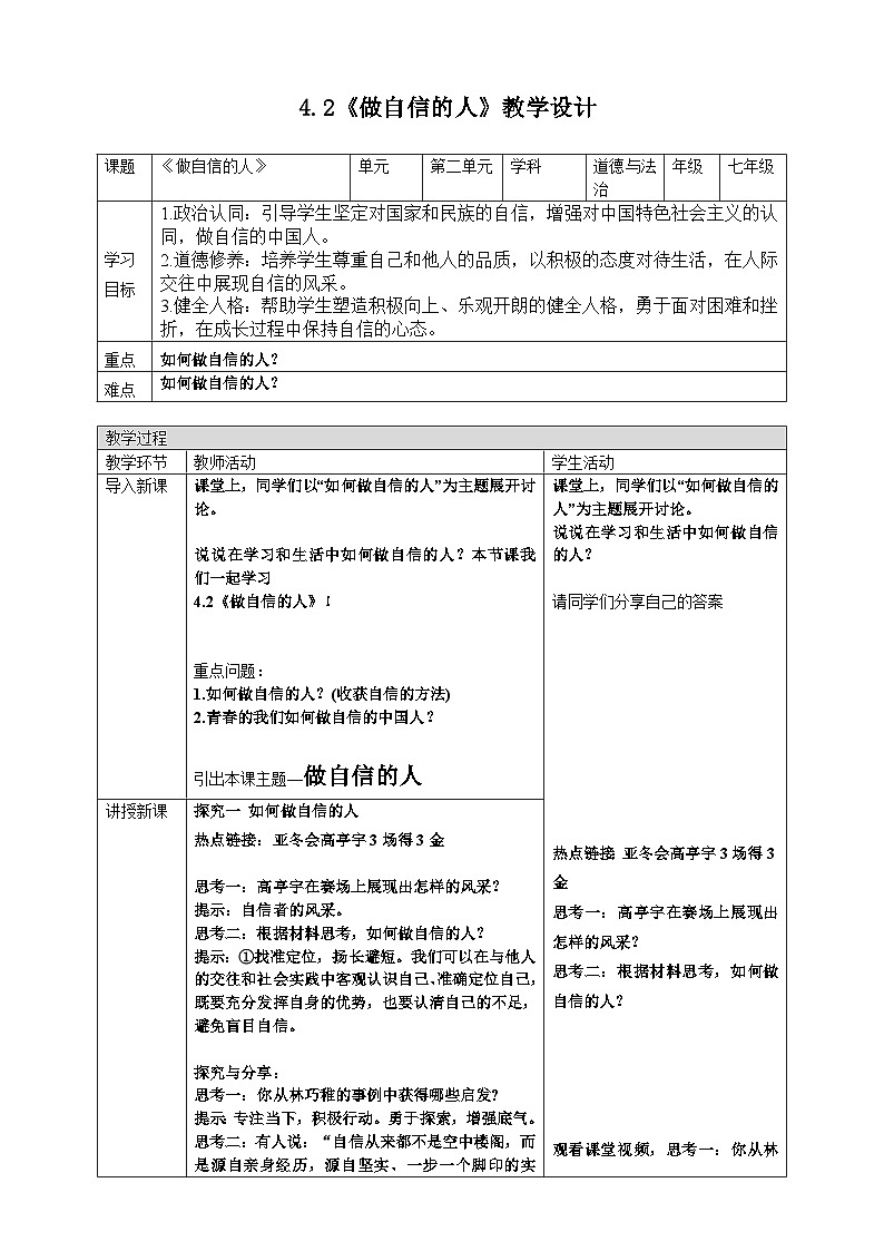 4.2做自信的人 （教学设计）2024-2025学年统编版道德与法治七年级下册第1页