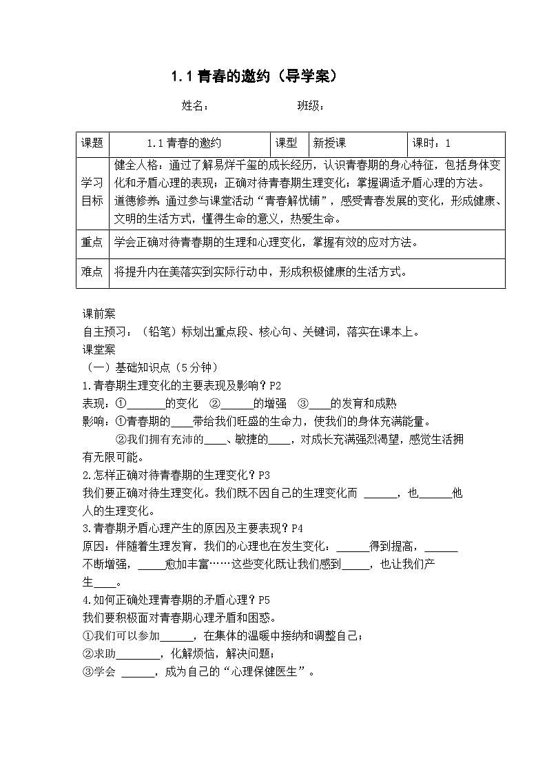 1.1青春的邀约（导学案）  -2024-2025学年统编版道德与法治七年级下册第1页