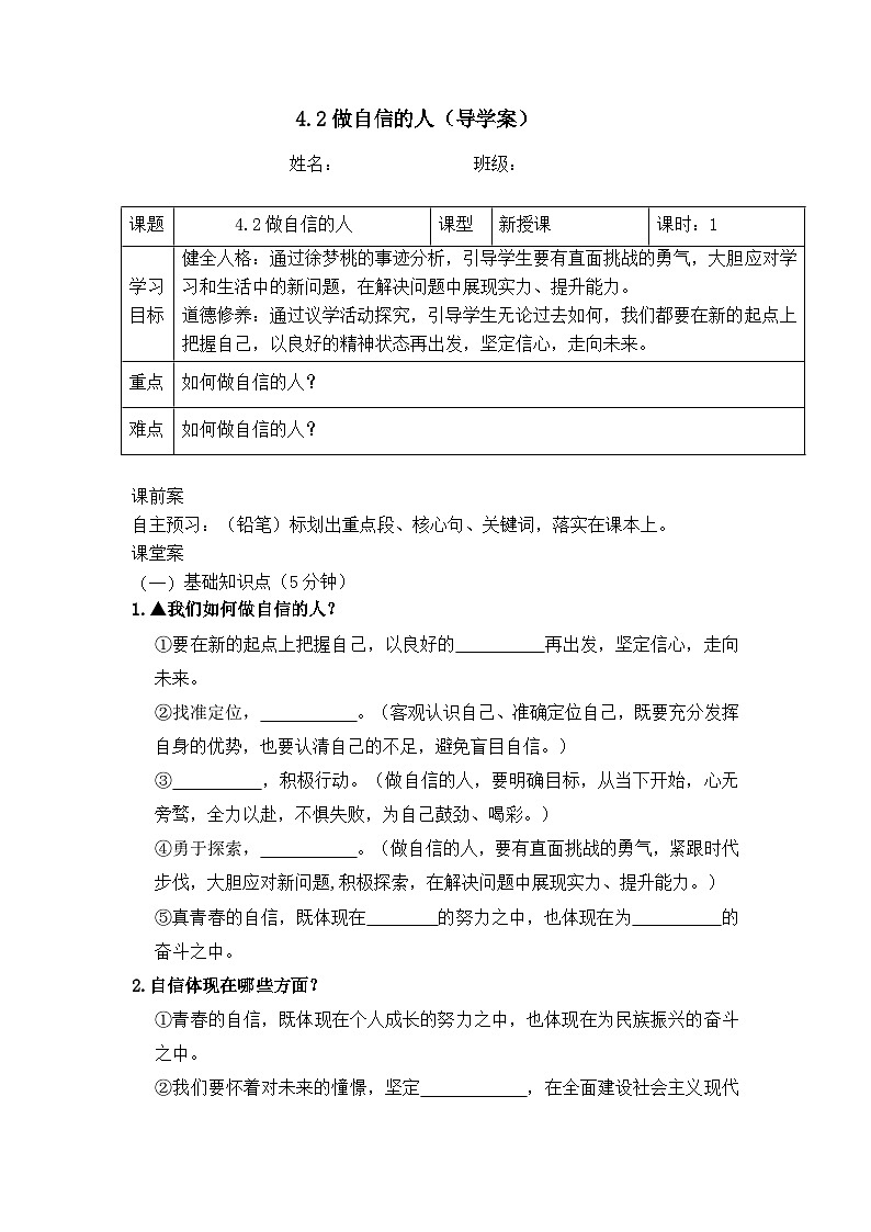 4.2做自信的人（导学案）2024-2025学年统编版道德与法治七年级下册第1页