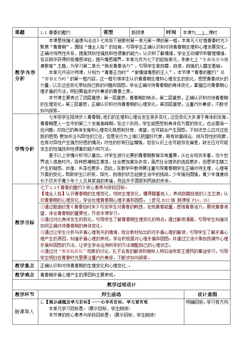 1.1 青春的邀约（教案） -2024-2025学年统编版道德与法治七年级下册第1页