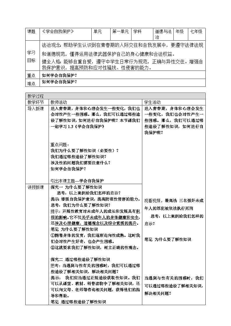 1.3《学会自我保护 》教 案 -2024-2025学年统编版道德与法治七年级下册第1页