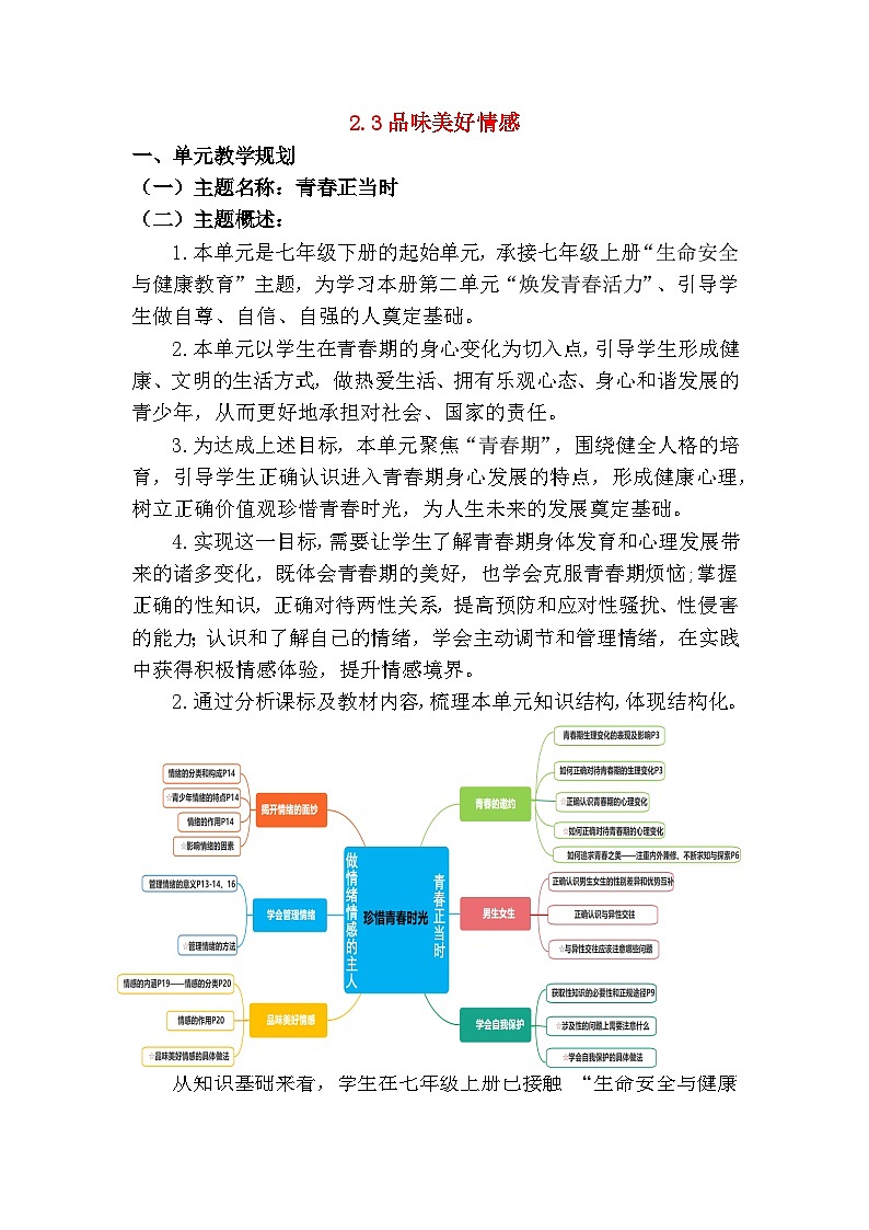 2.3品味美好情感  教学 设计-2024-2025学年统编版道德与法治七年级下册第1页