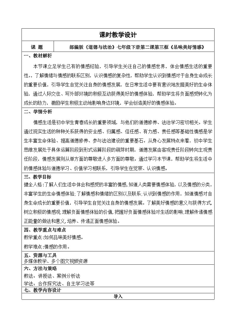 2.3品味美好情感  教学设计-2024-2025学年统编版道德与法治七年级下册第1页