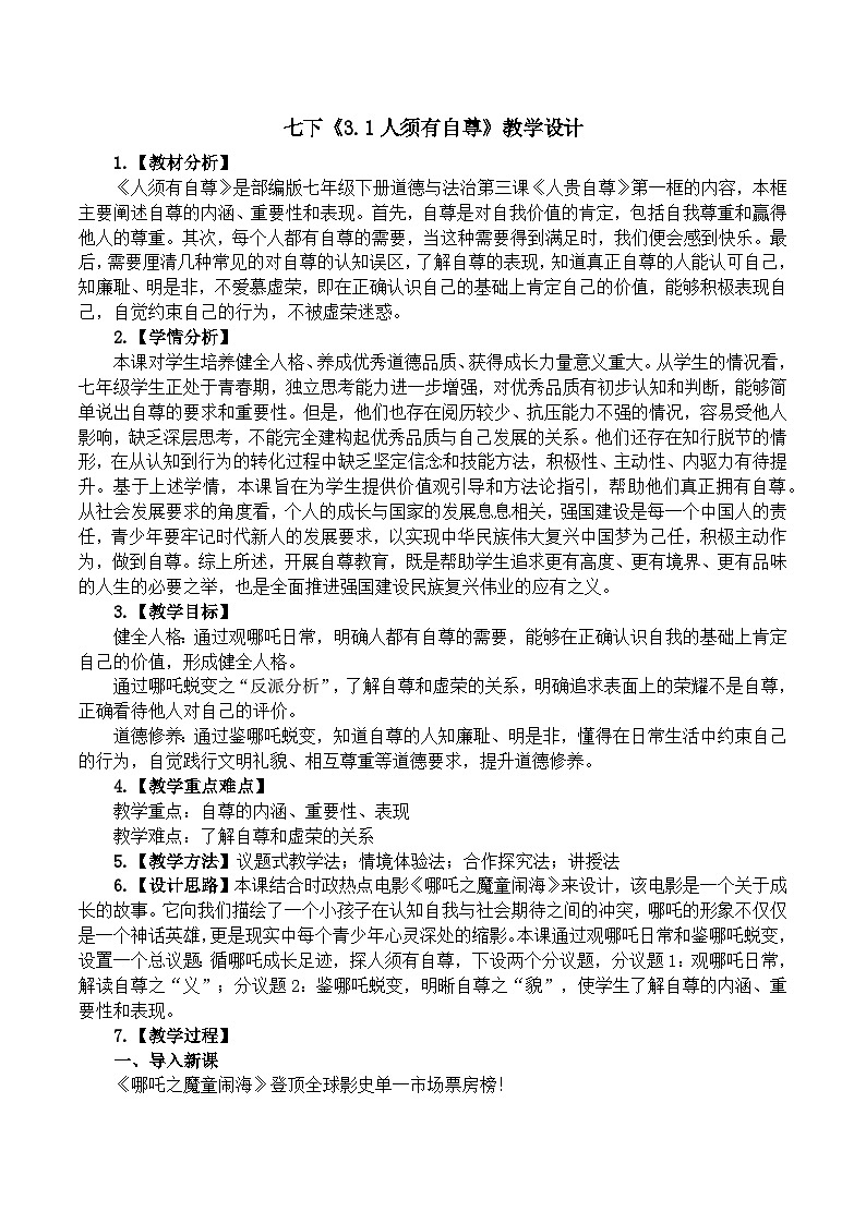 3.1人须有自尊 （教学设计）-2024-2025学年统编版道德与法治七年级下册第1页