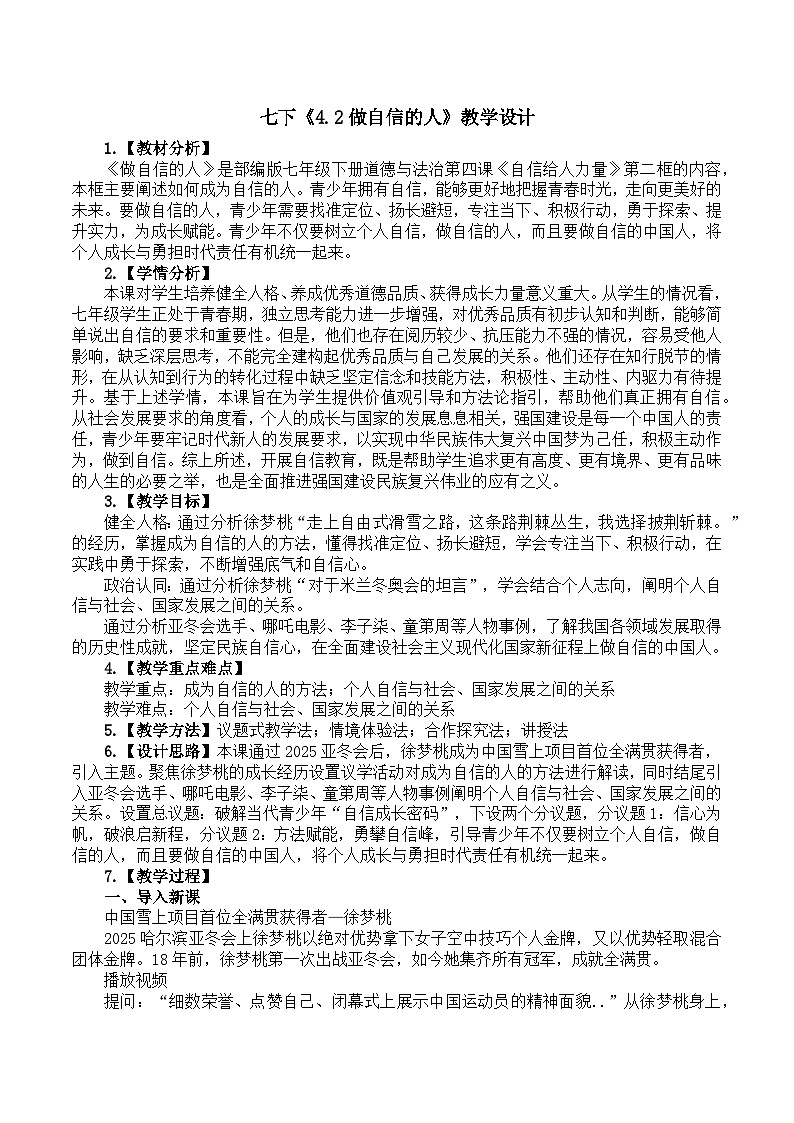 4.2做自信的人 （教学设计）-2024-2025学年统编版道德与法治七年级下册第1页