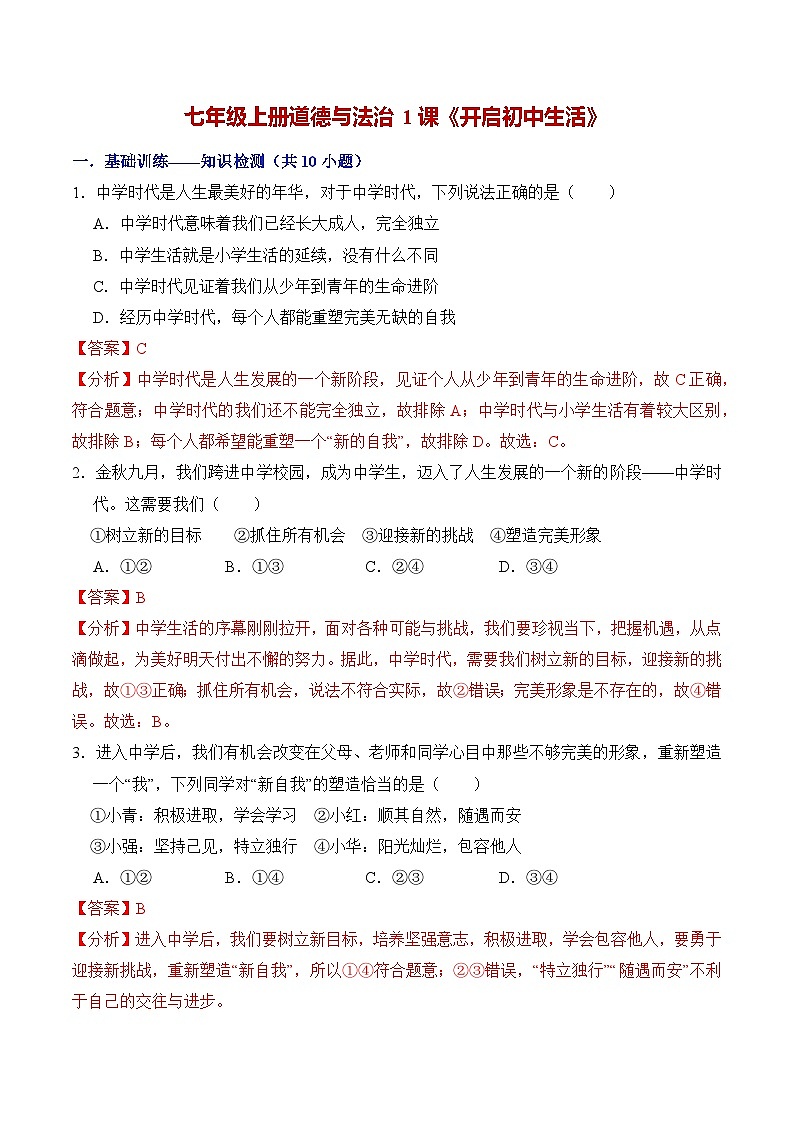 第一课  开启初中生活（练习）（含答案解析）第1页