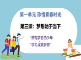 第三課  夢想始于當下 - 初中道德與法治六年級全冊 同步教學課件+教學設計+同步練習（人教版五四制2024）