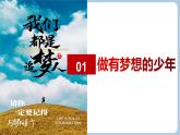 第三課  夢想始于當下 - 初中道德與法治六年級全冊 同步教學課件+教學設計+同步練習（人教版五四制2024）