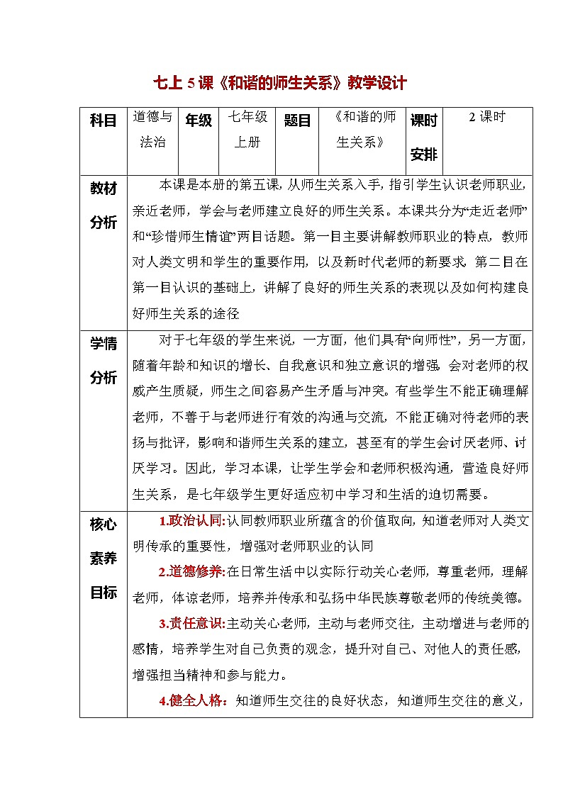 第五课  和谐的师生关系（教学设计）第1页