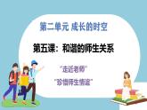 第五課  和諧的師生關系 - 初中道德與法治六年級全冊 同步教學課件+教學設計+同步練習（人教版五四制2024）